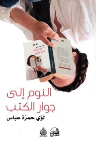 تحميل كتاب النوم إلى جوار الكتب – لؤي حمزة عباس