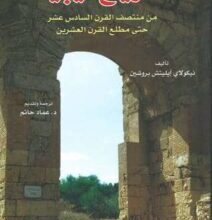 تحميل كتاب تاريخ ليبيا من منتصف القرن السادس عشر حتى مطلع القرن العشرين – نيكولاي إيليتش بروشين