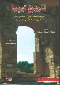 تحميل كتاب تاريخ ليبيا من منتصف القرن السادس عشر حتى مطلع القرن العشرين – نيكولاي إيليتش بروشين