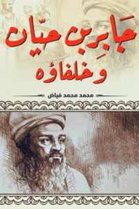 تحميل كتاب جابر بن حيان وخلفاؤه – محمد محمد فياض