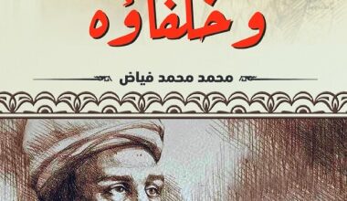تحميل كتاب جابر بن حيان وخلفاؤه – محمد محمد فياض