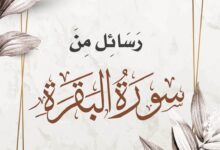 تحميل كتاب رسائل من سورة البقرة – علي بن حسين العلي