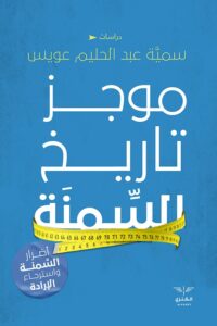 تحميل كتاب موجز تاريخ السمنة – سمية عبد الحليم عويس