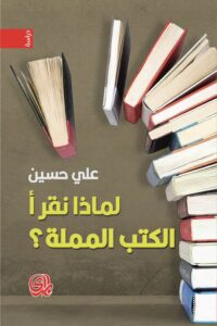 تحميل كتاب لماذا نقرأ الكتب المملة – علي حسين