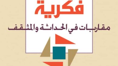 تحميل كتاب إزاحات فكرية مقاربات في الحداثة والمثقف – محمد شوقي الزين