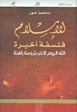 تحميل كتاب الإسلام فلسفة أخيرة الله اليوم الآخر ترجمة راهنة – بلغيث عون