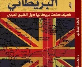تحميل كتاب الخليج البريطاني كيف صنعت بريطانيا دول الخليج العربي – إيهاب عمر