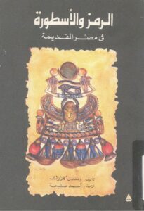 تحميل كتاب الرمز والأسطورة فى مصر القديمة – رندل كلارك