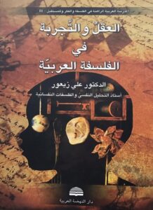 تحميل كتاب العقل والتجربة في الفلسفة العربية – علي زيعور