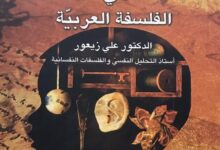 تحميل كتاب العقل والتجربة في الفلسفة العربية – علي زيعور