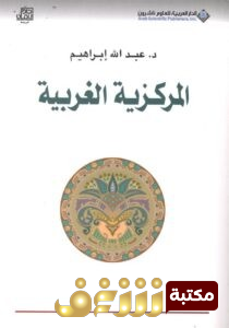 تحميل كتاب المركزية الغربية إشكالية التكون والتمركز حول الذات – عبد الله إبراهيم