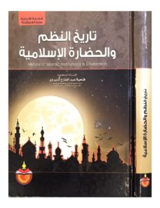 تحميل كتاب تاريخ النظم والحضارة الإسلامية – فتحية عبد الفتاح النبراوي
