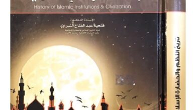 تحميل كتاب تاريخ النظم والحضارة الإسلامية – فتحية عبد الفتاح النبراوي