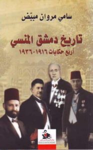 تحميل كتاب تاريخ دمشق المنسي – سامي مروان مبيض