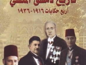 تحميل كتاب تاريخ دمشق المنسي – سامي مروان مبيض