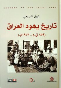 تحميل كتاب تاريخ يهود العراق 859 ق. م – 1973 م – نبيل الربيعي