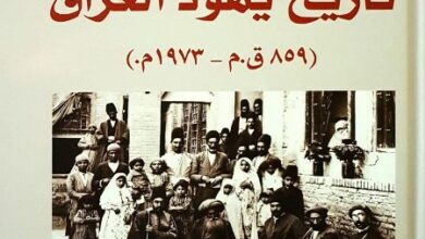تحميل كتاب تاريخ يهود العراق 859 ق. م – 1973 م – نبيل الربيعي