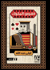 تحميل كتاب فهرس الملوك – ليلى عبد الله
