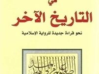 تحميل كتاب مقدمة في التاريخ الآخر نحو قراءة جديدة للرواية الإسلامية – سليمان بشير