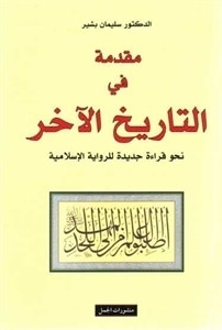 تحميل كتاب مقدمة في التاريخ الآخر نحو قراءة جديدة للرواية الإسلامية – سليمان بشير