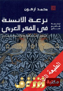 تحميل كتاب نزعة الأنسنة في الفكر العربي جيل مسكويه والتوحيدي – محمد أركون