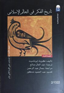 كتاب تاريخ الفكر في العالم الإسلامي الجزء الأول منذ البدايات حتى القرن الثاني عشر – كروث إيرنانديث