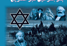 تحميل كتاب بنو إسرائيل عبر التاريخ – شفيق الخليل