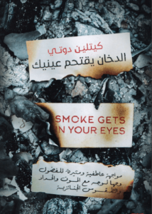 تحميل كتاب الدخان يقتحم عينيك – كيتلين دوتي