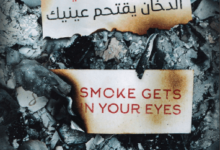 تحميل كتاب الدخان يقتحم عينيك – كيتلين دوتي
