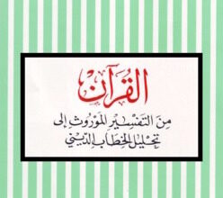 تحميل كتاب القرآن من التفسير الموروث إلى تحليل الخطاب الديني – محمد أركون