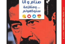 تحميل كتاب صدام وأنا ومتلازمة ستوكهولم – علي شاكر