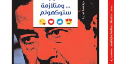 تحميل كتاب صدام وأنا ومتلازمة ستوكهولم – علي شاكر