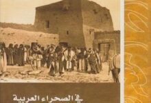 تحميل كتاب في الصحراء العربية – ألويس موزيل